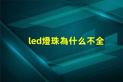 led燈珠為什么不全串聯 為什么LED燈珠都是串聯